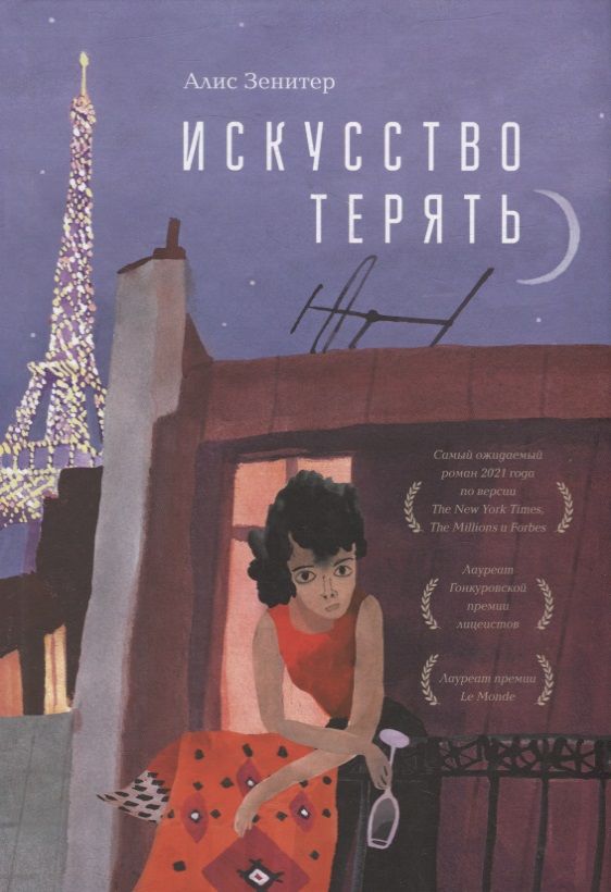 Обложка книги "Зенитер: Искусство терять"