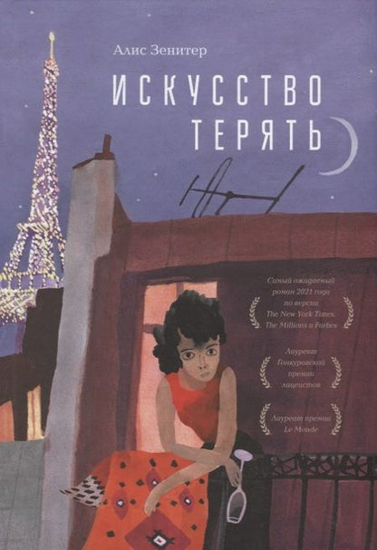 Фотография книги "Зенитер: Искусство терять"