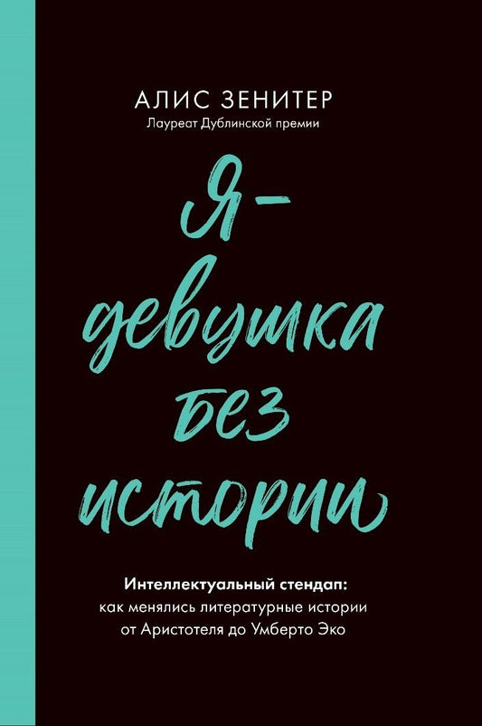 Обложка книги "Зенитер: Я - девушка без истории"