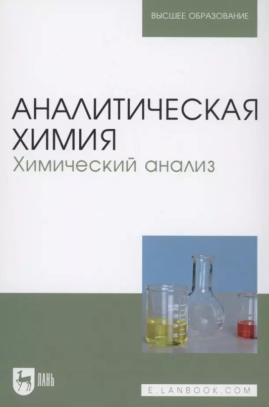 Обложка книги "Зенкевич, Ермаков, Карцова: Аналитическая химия. Химический анализ. Учебник для вузов"
