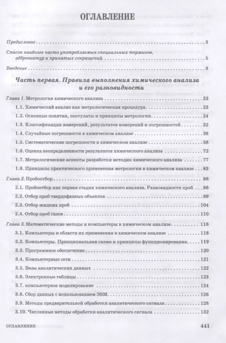 Фотография книги "Зенкевич, Ермаков, Карцова: Аналитическая химия. Химический анализ. Учебник для вузов"