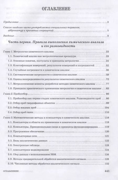 Фотография книги "Зенкевич, Ермаков, Карцова: Аналитическая химия. Химический анализ. Учебник для вузов"