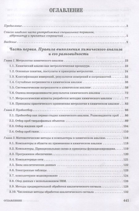 Фотография книги "Зенкевич, Ермаков, Карцова: Аналитическая химия. Химический анализ. Учебник для вузов"