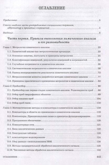 Фотография книги "Зенкевич, Ермаков, Карцова: Аналитическая химия. Химический анализ. Учебник для вузов"