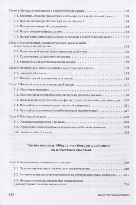 Фотография книги "Зенкевич, Ермаков, Карцова: Аналитическая химия. Химический анализ. Учебник для вузов"