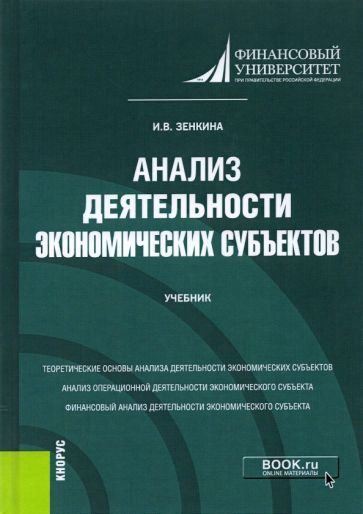 Обложка книги "Зенкина: Анализ деятельности экономических субъектов. Учебник"