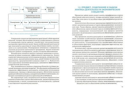 Фотография книги "Зенкина: Анализ деятельности экономических субъектов. Учебник"