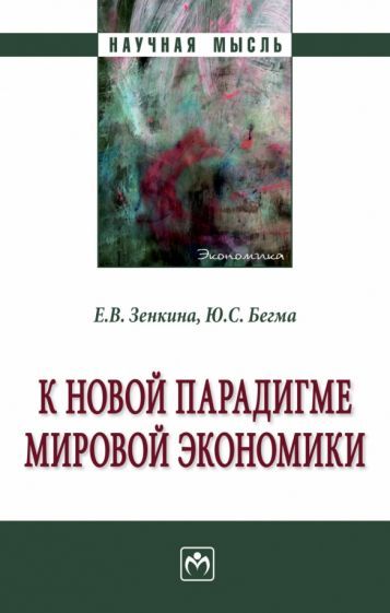 Обложка книги "Зенкина, Бегма: К новой парадигме мировой экономики. Монография"