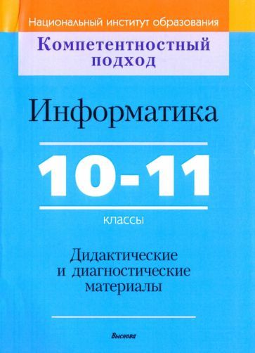 Обложка книги "Зенько, Войтешенко, Казаченок: Информатика. 10-11 классы. Дидактические и диагностические материалы. Пособие для учителей"