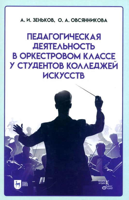 Обложка книги "Зеньков, Овсянникова: Педагогическая деятельность в оркестровом классе у студентов колледжей искусств. Учебное пособие"