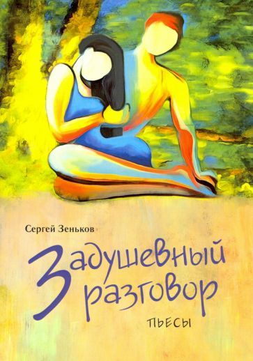 Обложка книги "Зеньков: Задушевный разговор"