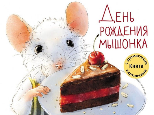 Обложка книги "Зенькова: День рождения Мышонка"