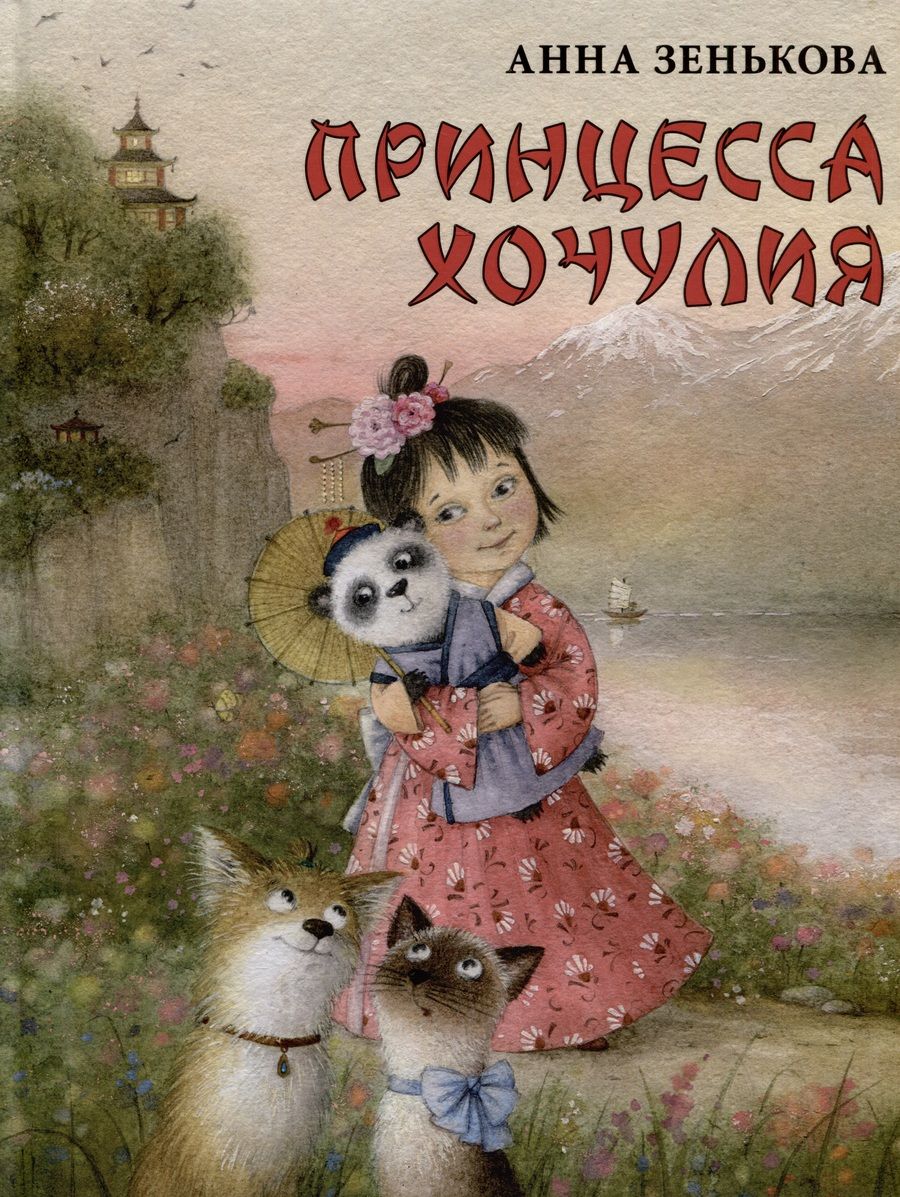 Обложка книги "Зенькова: Принцесса Хочулия"