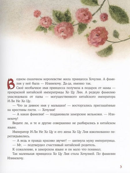 Фотография книги "Зенькова: Принцесса Хочулия"
