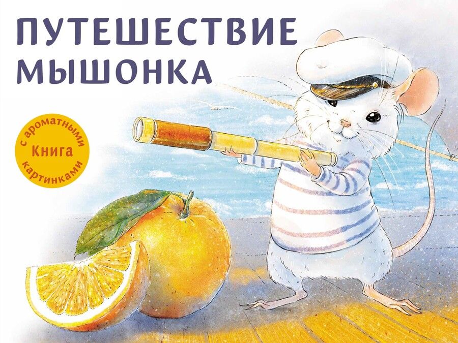 Обложка книги "Зенькова: Путешествие мышонка"