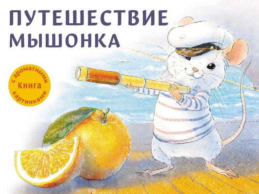 Обложка книги "Зенькова: Путешествие мышонка"