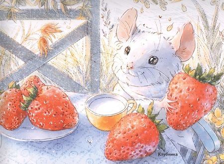 Фотография книги "Зенькова: Путешествие мышонка"