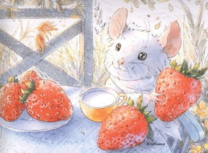 Фотография книги "Зенькова: Путешествие мышонка"