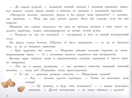 Фотография книги "Зенькова: Путешествие мышонка"