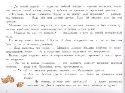 Фотография книги "Зенькова: Путешествие мышонка"