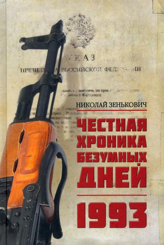 Обложка книги "Зенькович: Честная хроника безумных дней. 1993"