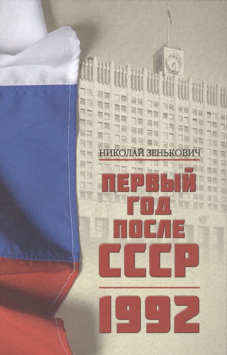 Обложка книги "Зенькович: Первый год после СССР. 1992"