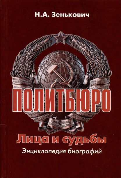 Обложка книги "Зенькович: Политбюро. Лица и судьбы. Энциклопедия биографий"