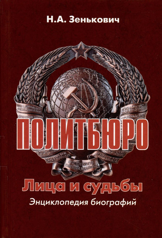 Обложка книги "Зенькович: Политбюро. Лица и судьбы. Энциклопедия биографий"