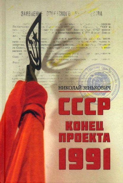 Обложка книги "Зенькович: СССР. Конец проекта. 1991"