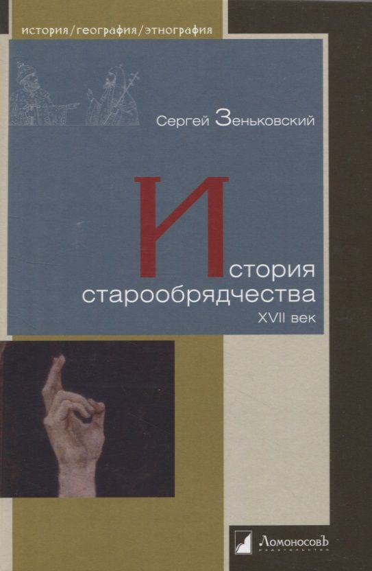 Обложка книги "Зеньковский: История старообрядчества. XVII век"