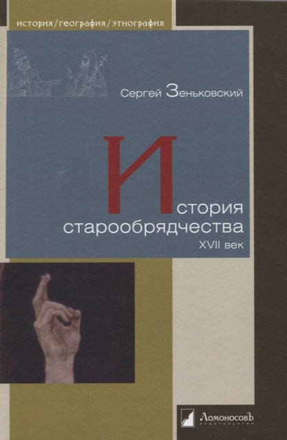 Обложка книги "Зеньковский: История старообрядчества. XVII век"