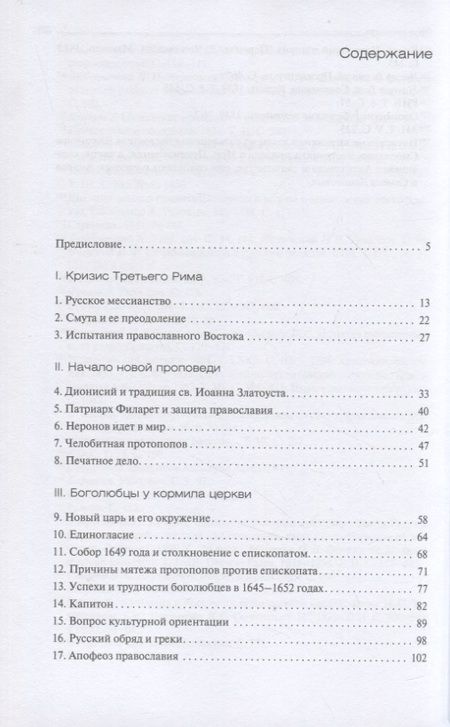Фотография книги "Зеньковский: История старообрядчества. XVII век"
