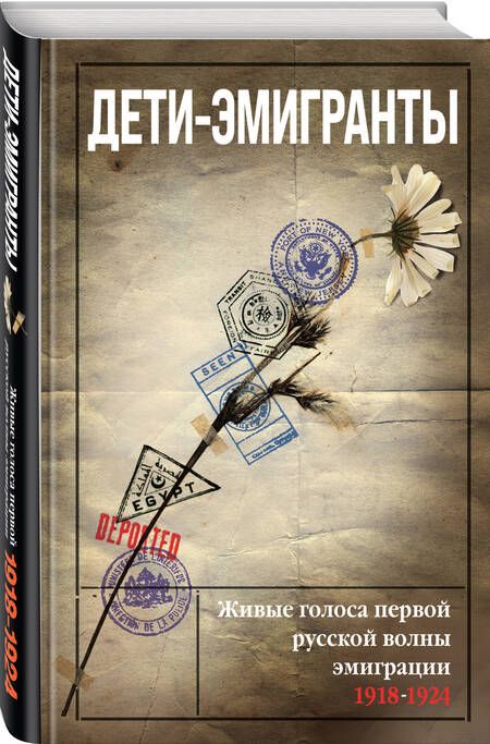 Фотография книги "Зеньковский, Цуриков, Бем: Дети-эмигранты. Живые голоса первой русской волны эмиграции 1918-1924"