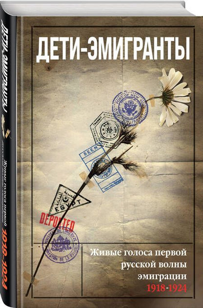 Фотография книги "Зеньковский, Цуриков, Бем: Дети-эмигранты. Живые голоса первой русской волны эмиграции 1918-1924"
