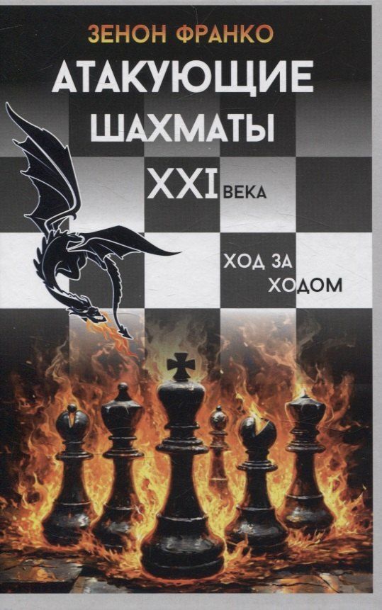 Обложка книги "Зенон Франко: Атакующие шахматы XXI века"