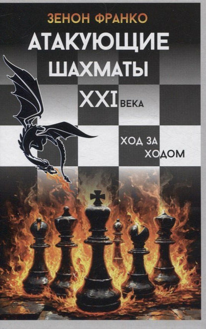 Обложка книги "Зенон Франко: Атакующие шахматы XXI века"