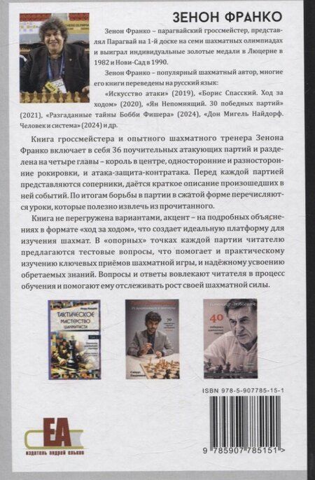 Фотография книги "Зенон Франко: Атакующие шахматы XXI века"