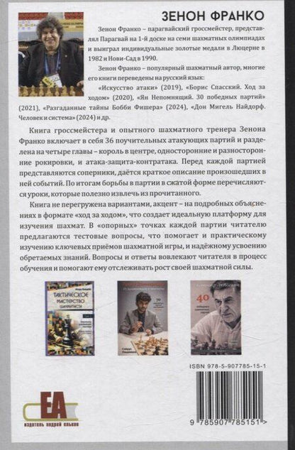 Фотография книги "Зенон Франко: Атакующие шахматы XXI века"