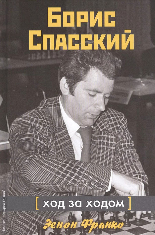 Обложка книги "Зенон Франко: Борис Спасский. Ход за ходом"
