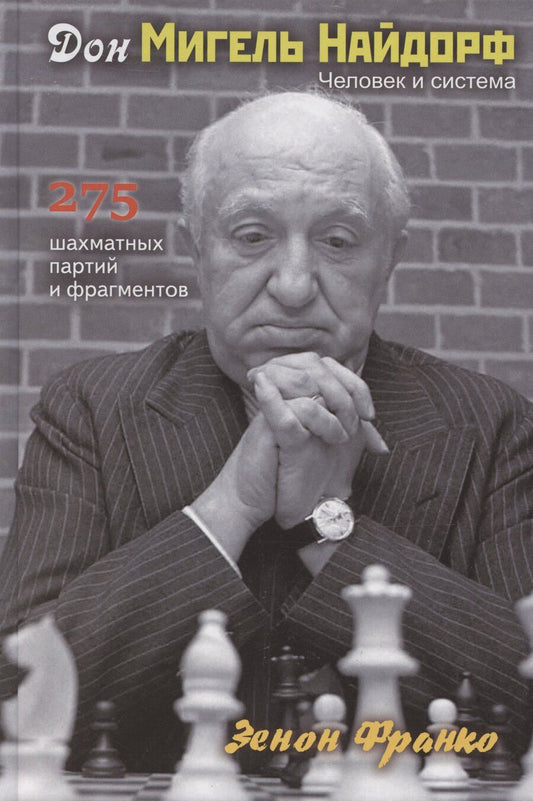 Обложка книги "Зенон Франко: Дон Мигель Найдорф. Человек и система. 275 шахматных партий и фрагментов"
