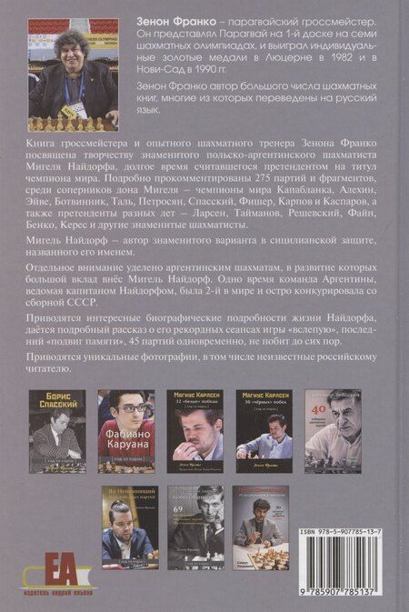Фотография книги "Зенон Франко: Дон Мигель Найдорф. Человек и система. 275 шахматных партий и фрагментов"