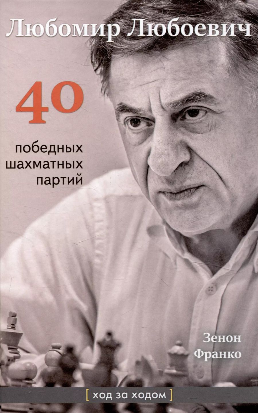 Обложка книги "Зенон Франко: Любомир Любоевич. 40 победных шахматных партий. Ход за ходом"