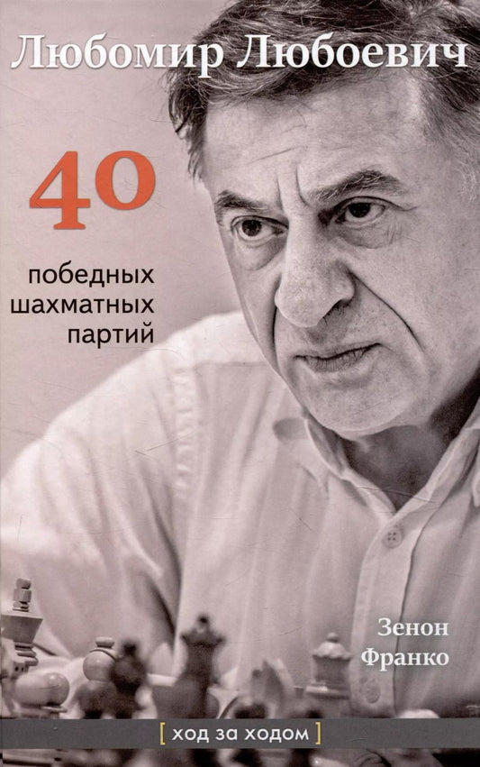 Обложка книги "Зенон Франко: Любомир Любоевич. 40 победных шахматных партий. Ход за ходом"