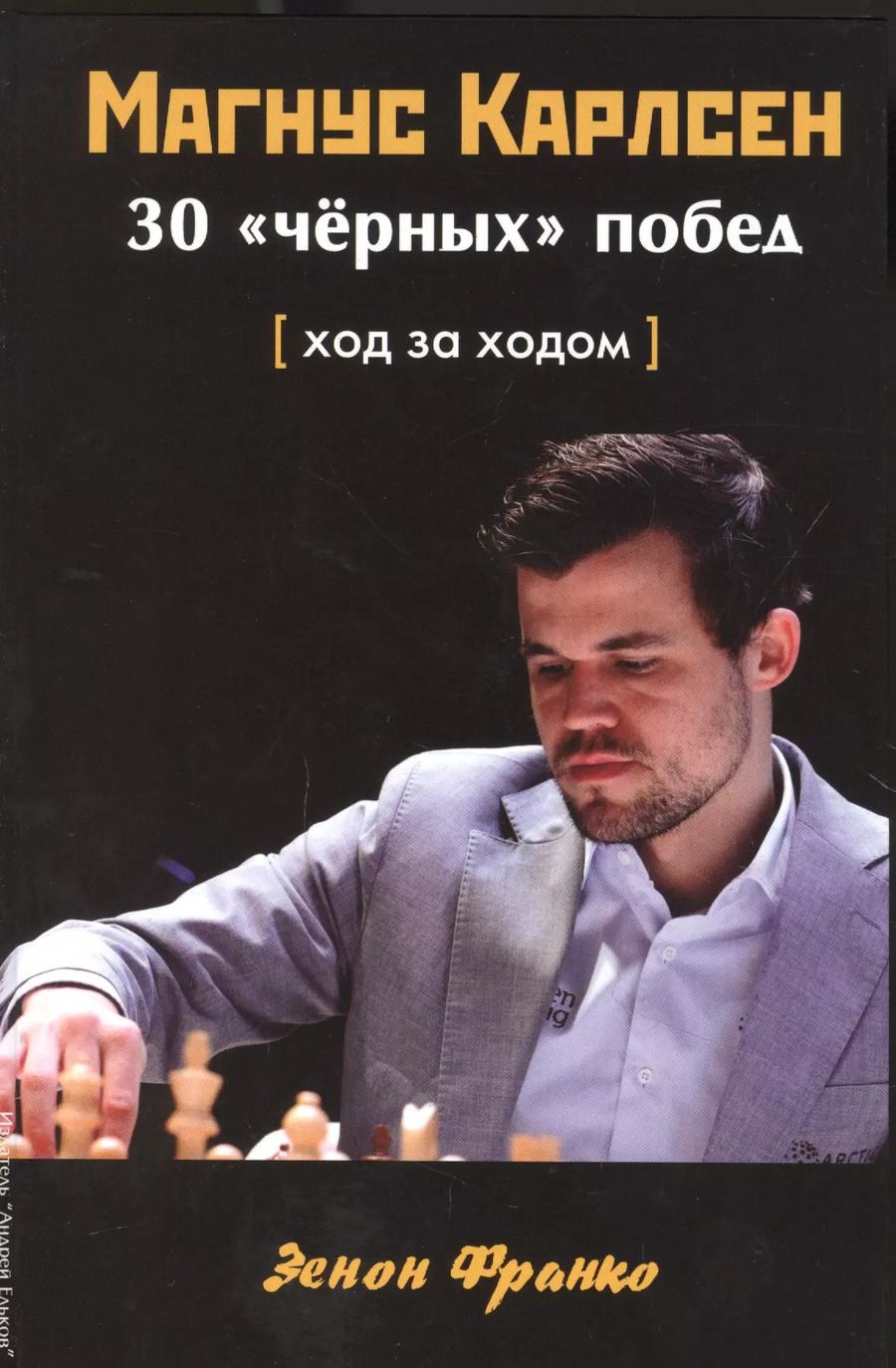 Обложка книги "Зенон Франко: Магнус Карлсен. 30 "черных" побед. Ход за ходом"