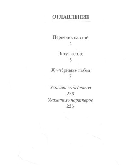 Фотография книги "Зенон Франко: Магнус Карлсен. 30 "черных" побед. Ход за ходом"