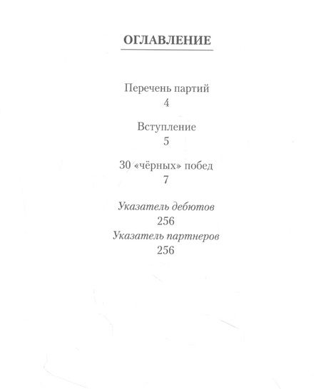 Фотография книги "Зенон Франко: Магнус Карлсен. 30 "черных" побед. Ход за ходом"
