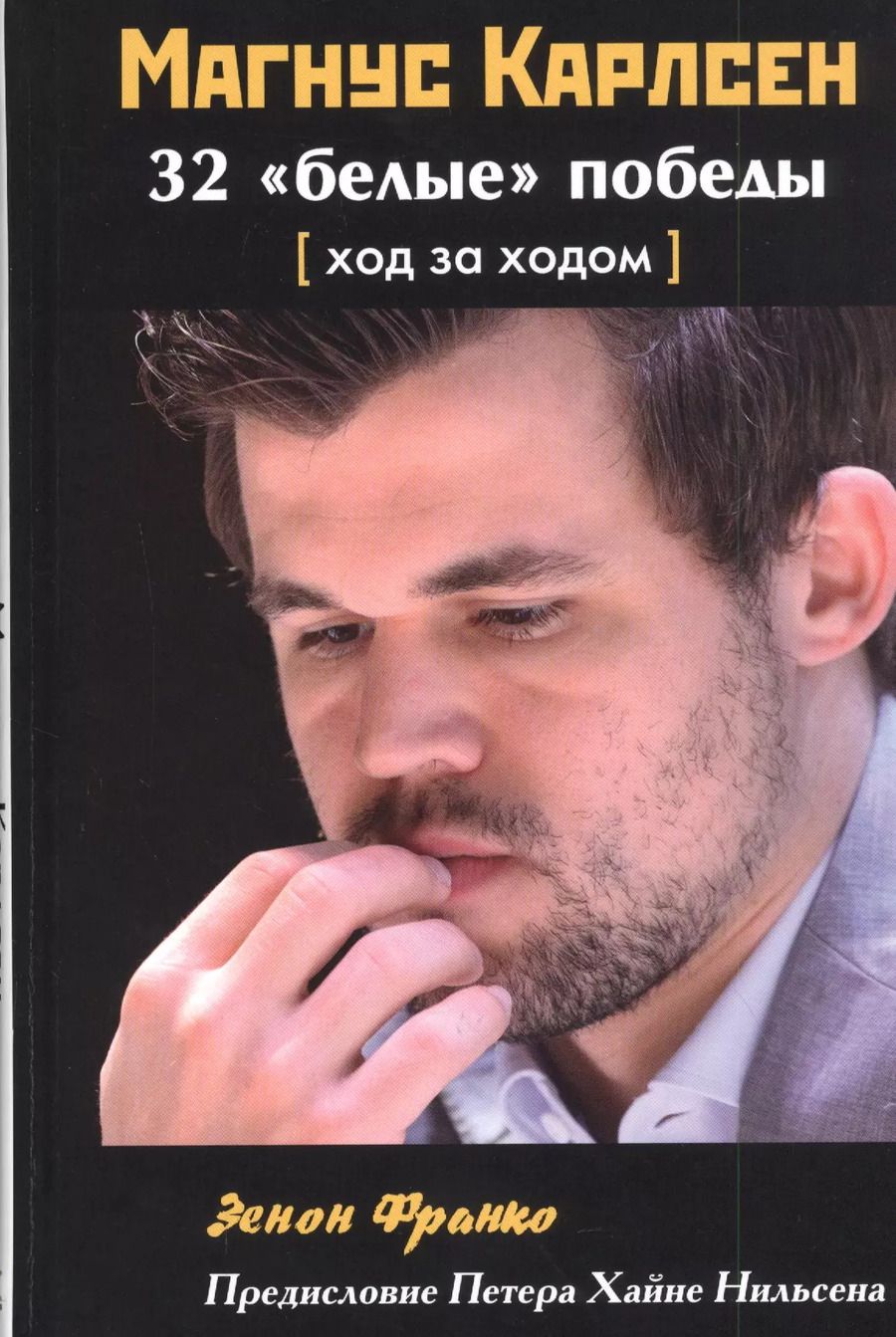 Обложка книги "Зенон Франко: Магнус Карлсен. 32 "белые" победы: Ход за ходом"