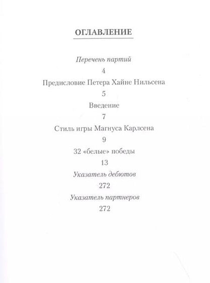Фотография книги "Зенон Франко: Магнус Карлсен. 32 "белые" победы: Ход за ходом"