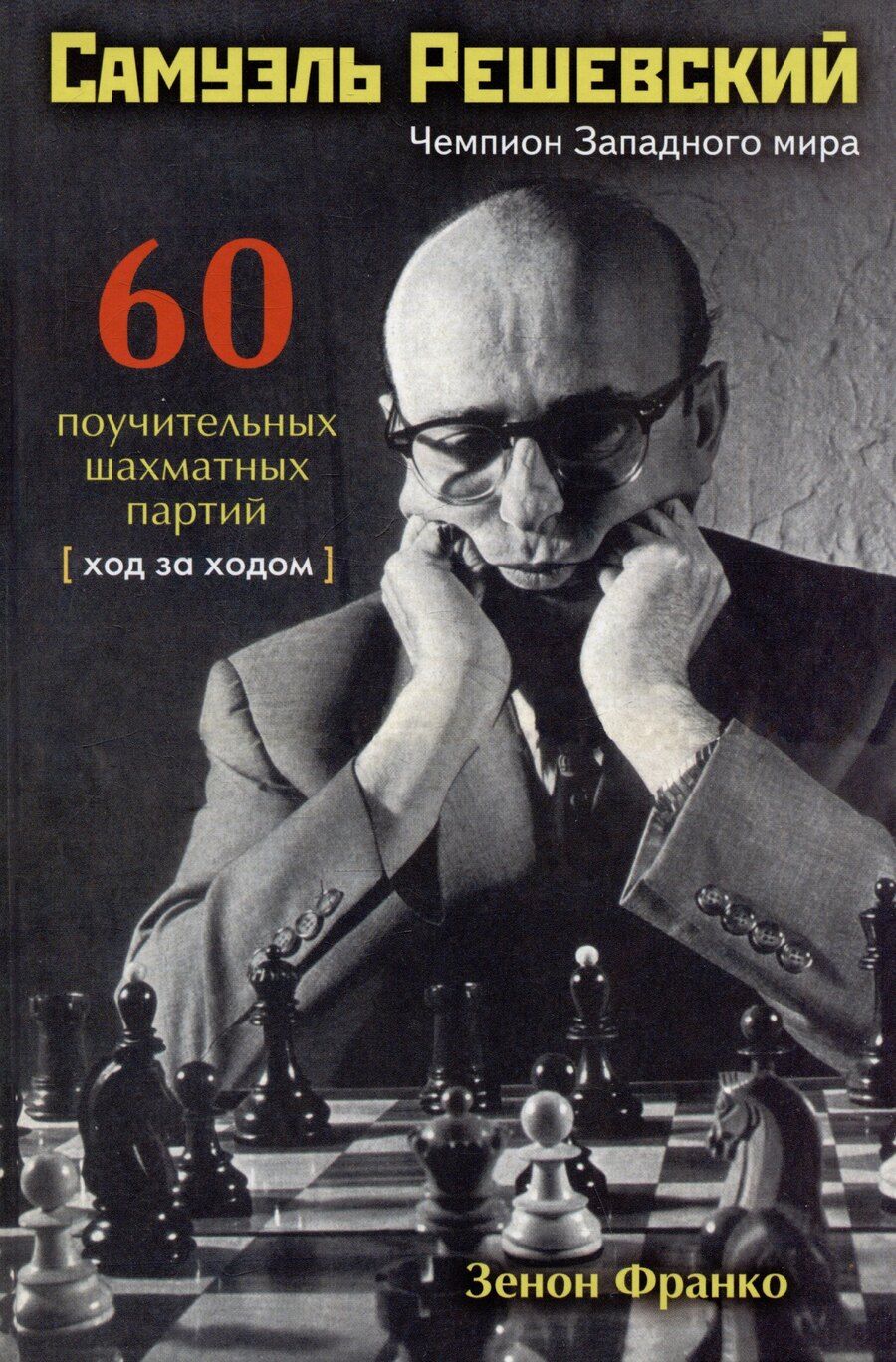 Обложка книги "Зенон Франко: Самуэль Решевский. 60 поучительных шахматных партий: Ход за ходом"