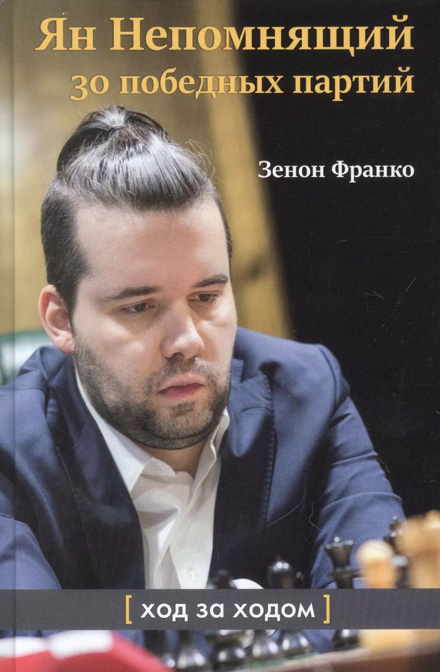 Обложка книги "Зенон Франко: Ян Непомнящий. 30 победных партий. Ход за ходом"